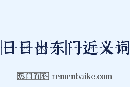 日日出东门近义词是什么意思的图片